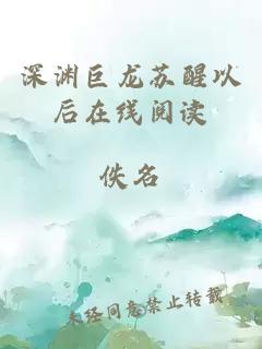 深渊巨龙苏醒以后在线阅读
