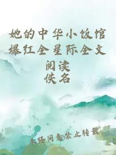 她的中华小饭馆爆红全星际全文阅读