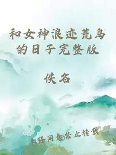 和女神浪迹荒岛的日子完整版