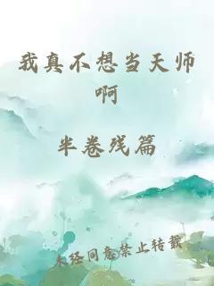 我真不想当天师啊