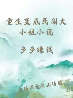 重生变成民国大小姐小说