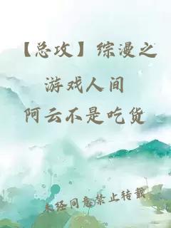 【总攻】综漫之游戏人间