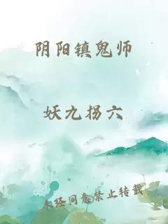阴阳镇鬼师
