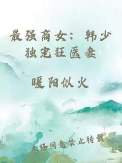 最强商女：韩少独宠狂医妻