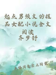 起点男频文的极品女配小说全文阅读
