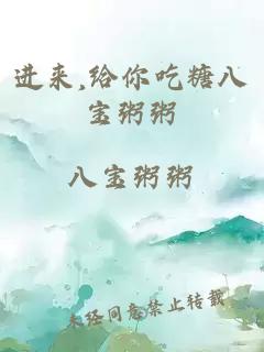 进来,给你吃糖八宝粥粥