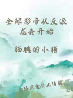 全球影帝从反派龙套开始