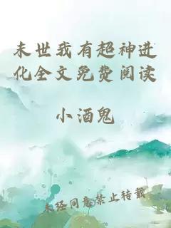 末世我有超神进化全文免费阅读