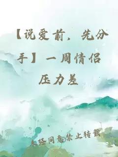 【说爱前，先分手】一周情侣