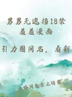 男男无遮挡18禁羞羞漫画